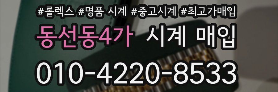동선동4가 시계 매입