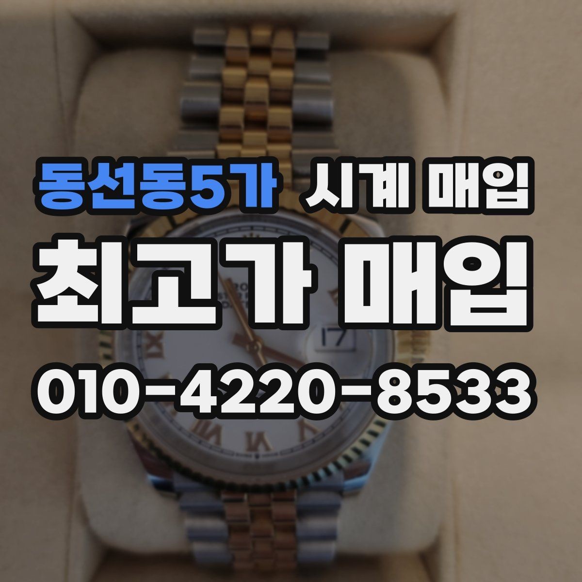 동선동5가 시계 매입 전 고장 여부를 체크하는 방법