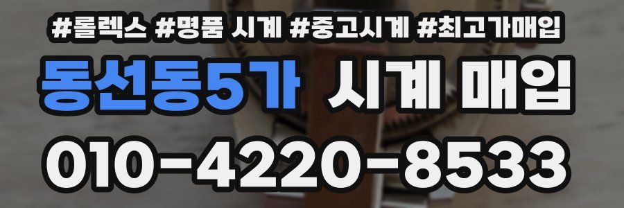 동선동5가 시계 매입