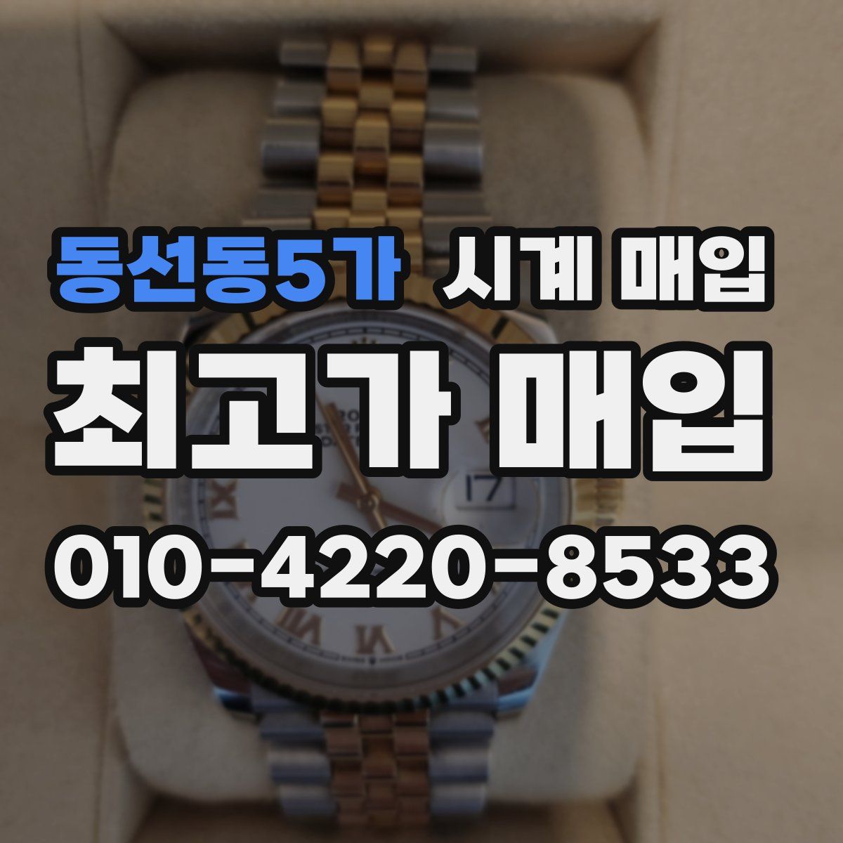 동선동5가 시계 매입