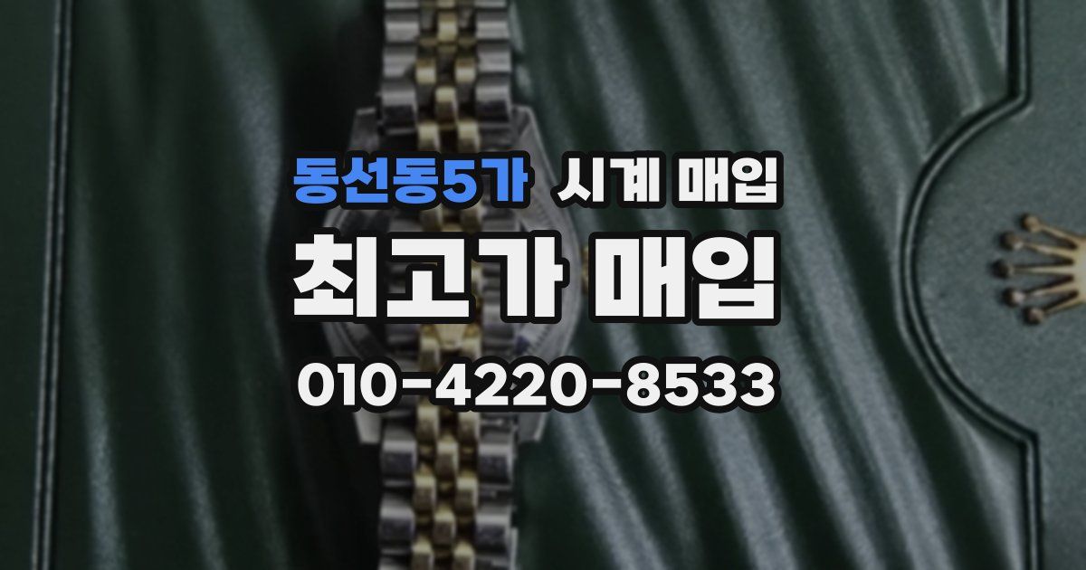 동선동5가 시계 매입