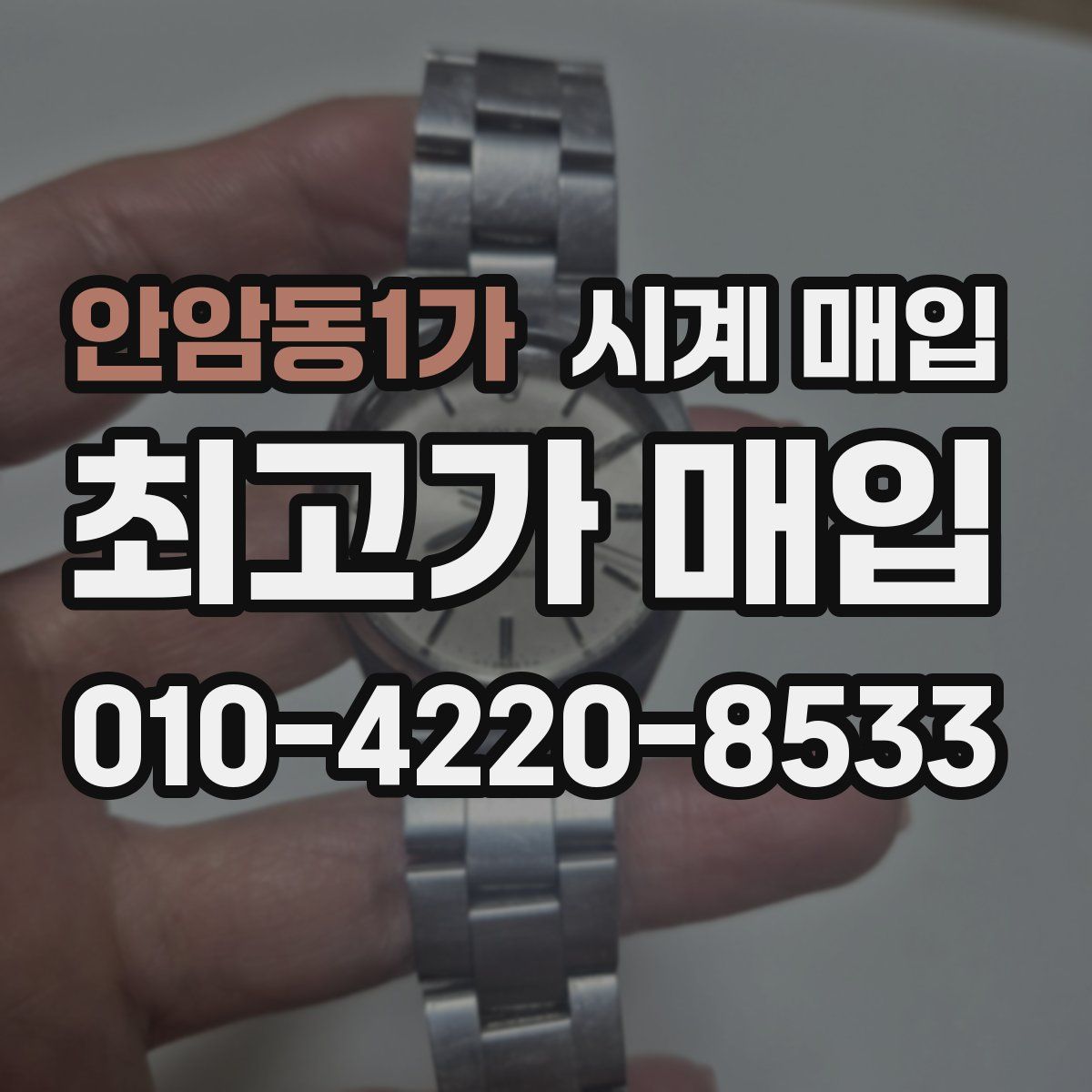 안암동1가 시계 매입