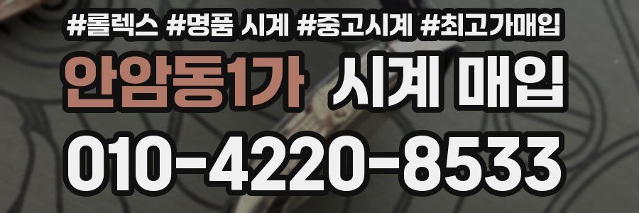 안암동1가 시계 매입