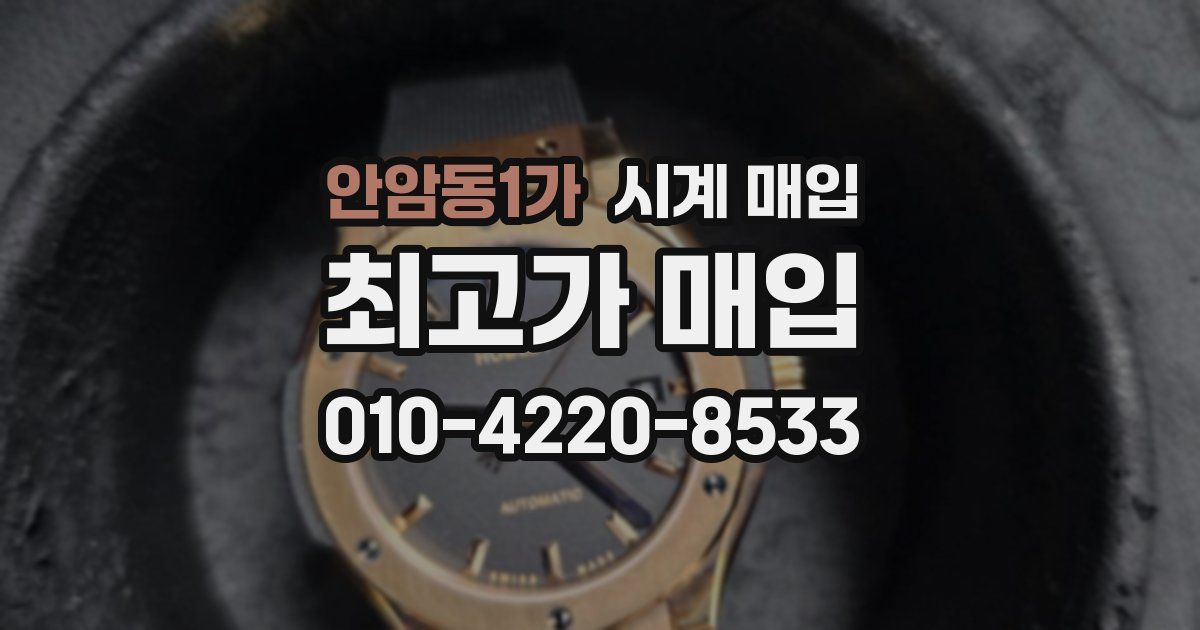 안암동1가 시계 매입