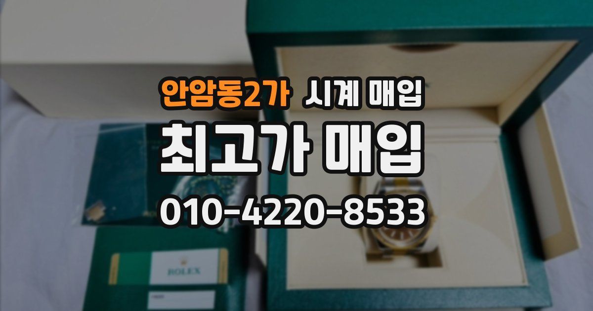 안암동2가 시계 매입