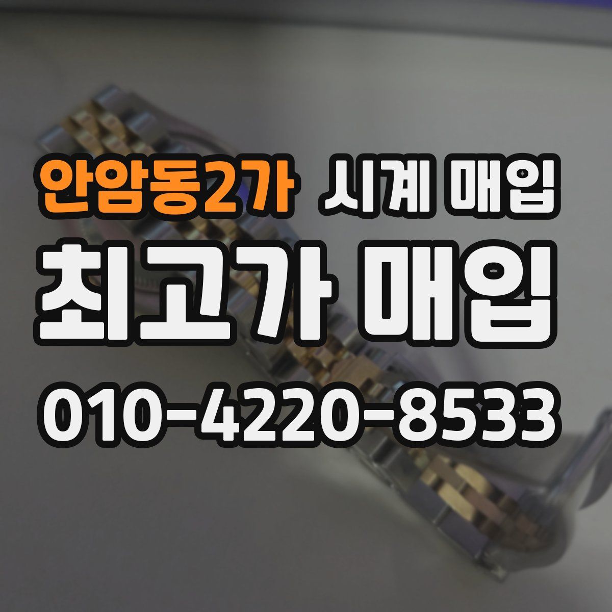 안암동2가 시계 매입