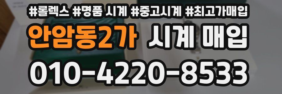 안암동2가 시계 매입
