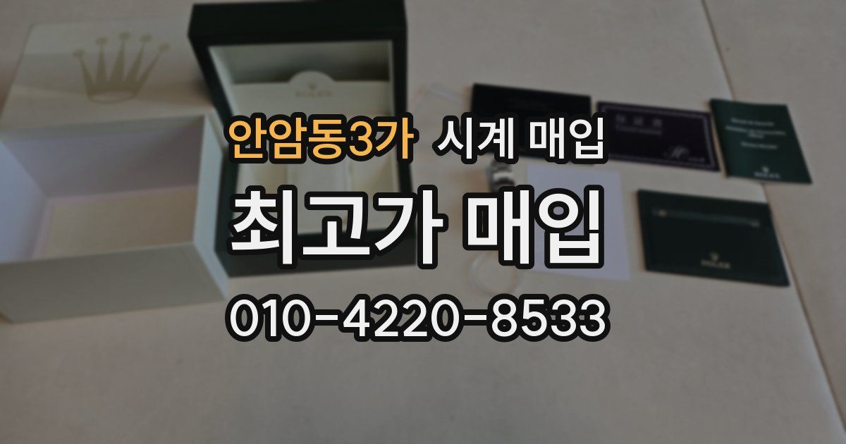 안암동3가 시계 매입