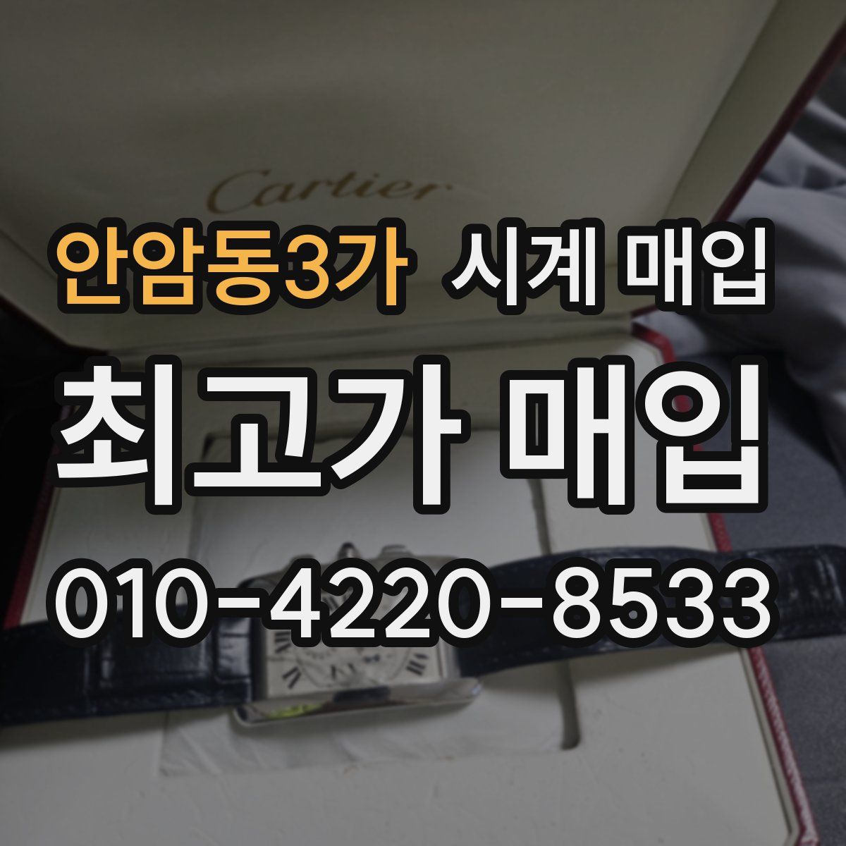 안암동3가 시계 매입