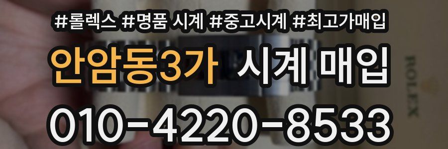 안암동3가 시계 매입
