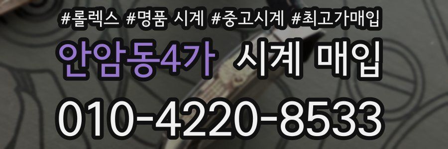안암동4가 시계 매입