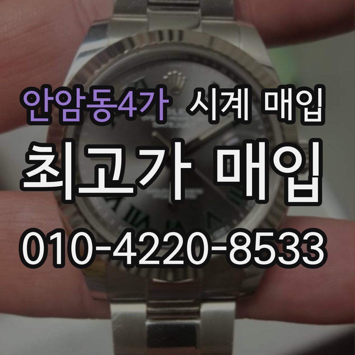 안암동4가 시계 매입
