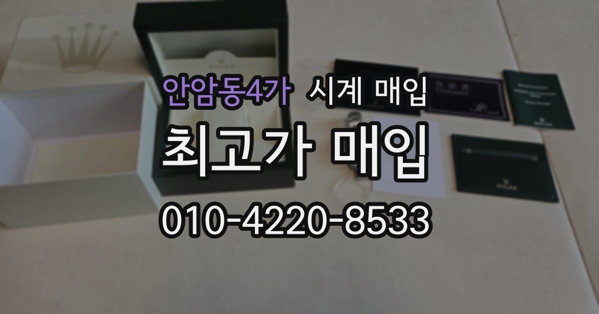 안암동4가 시계 매입