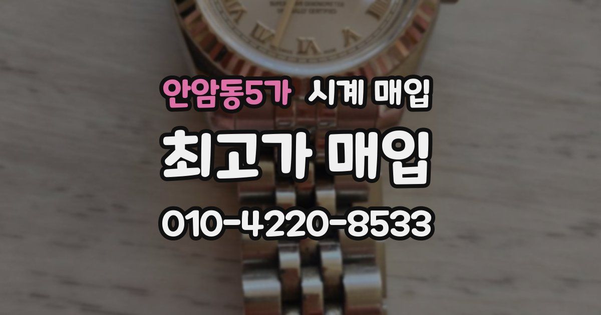 안암동5가 시계 매입