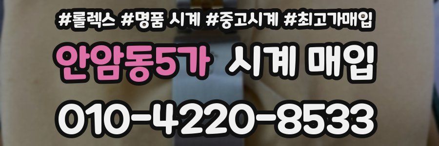 안암동5가 시계 매입