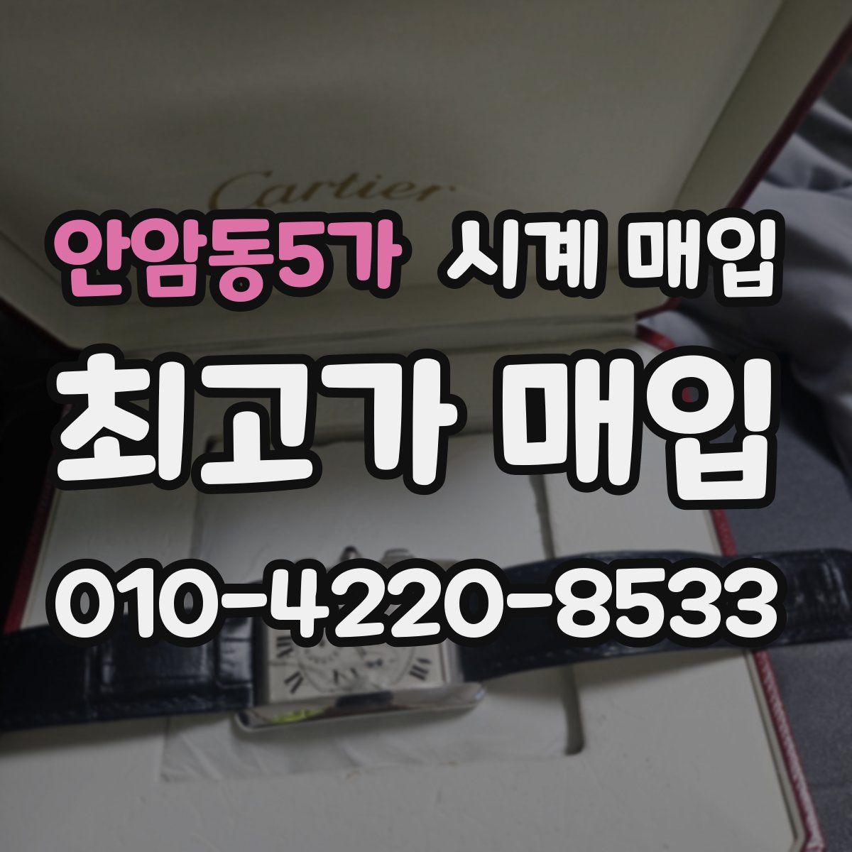 안암동5가 시계 매입
