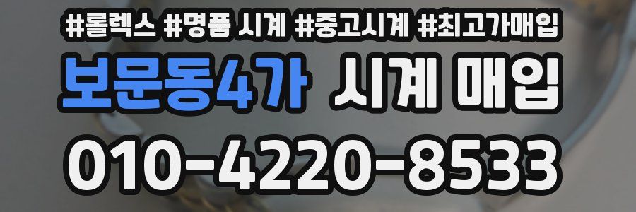 보문동4가 시계 매입