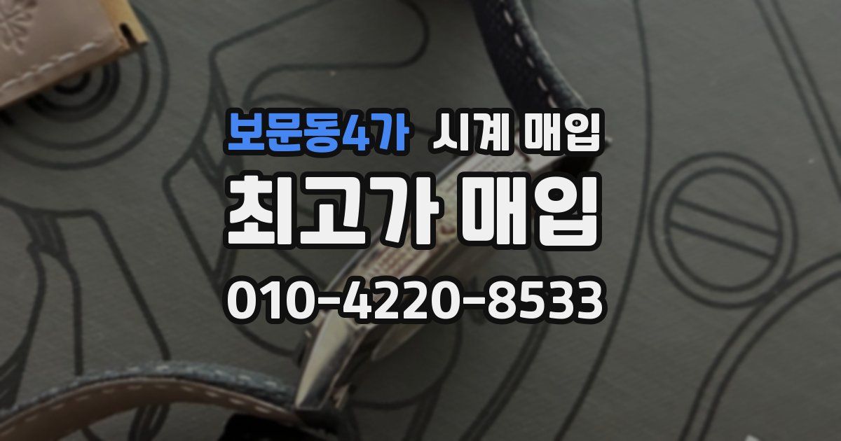 보문동4가 시계 매입