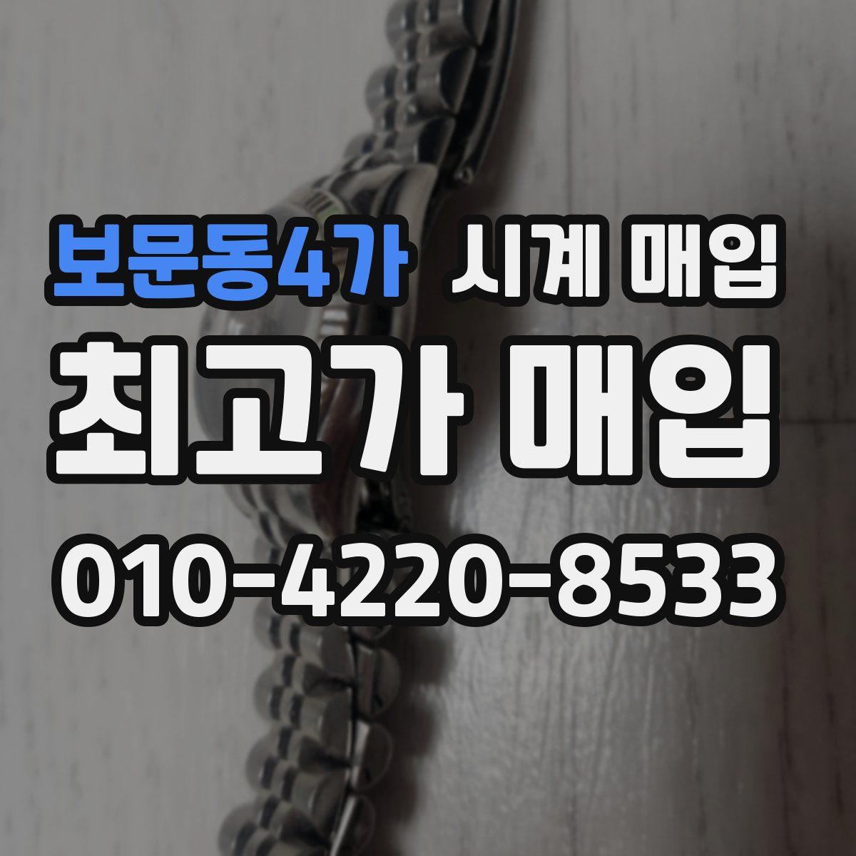 보문동4가 시계 매입
