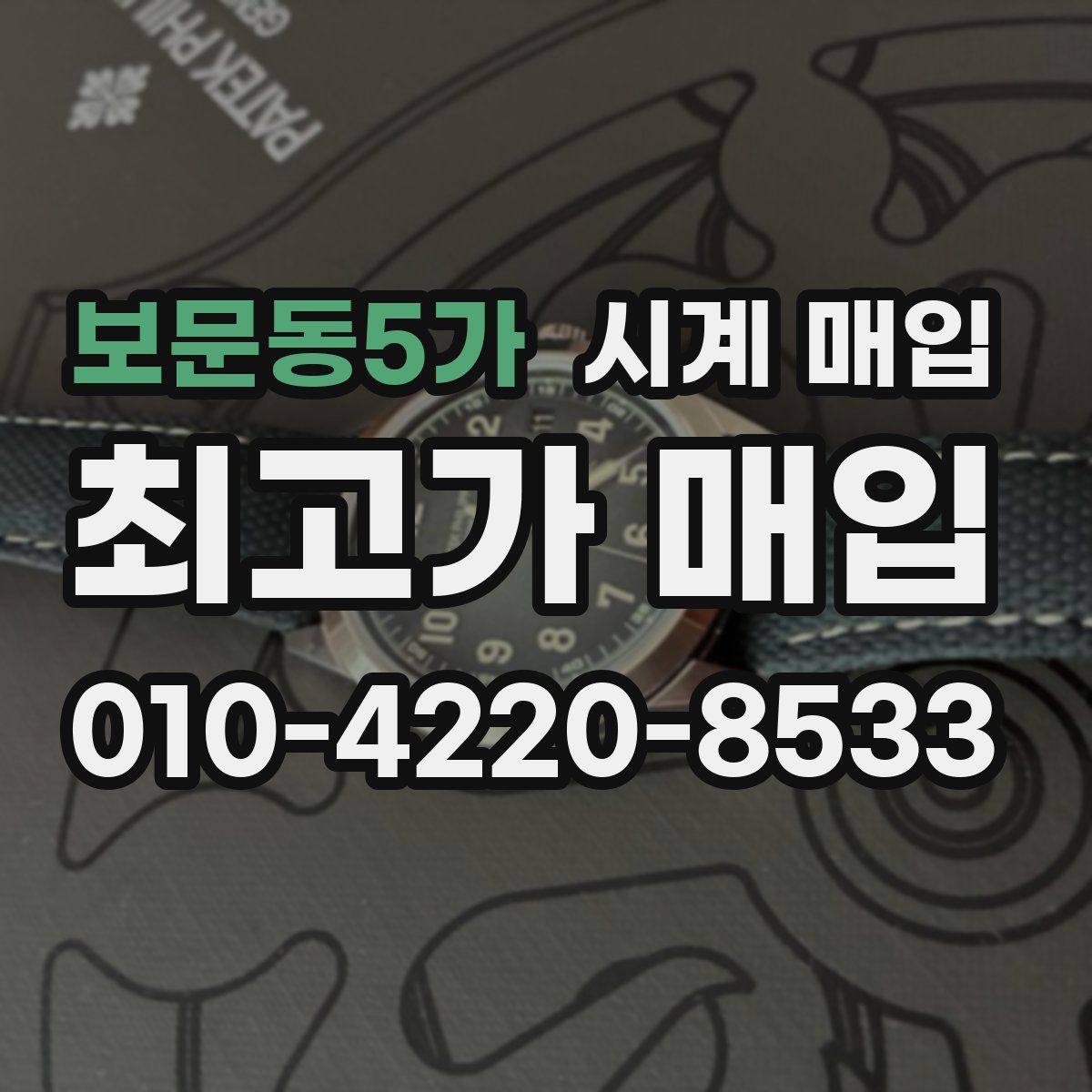 보문동5가 시계 매입