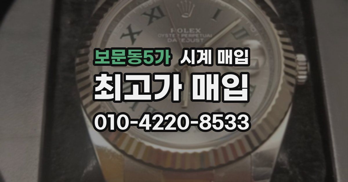 보문동5가 시계 매입