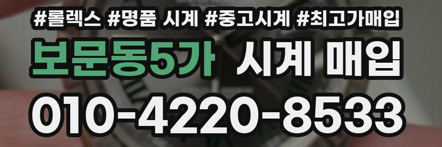 보문동5가 시계 매입