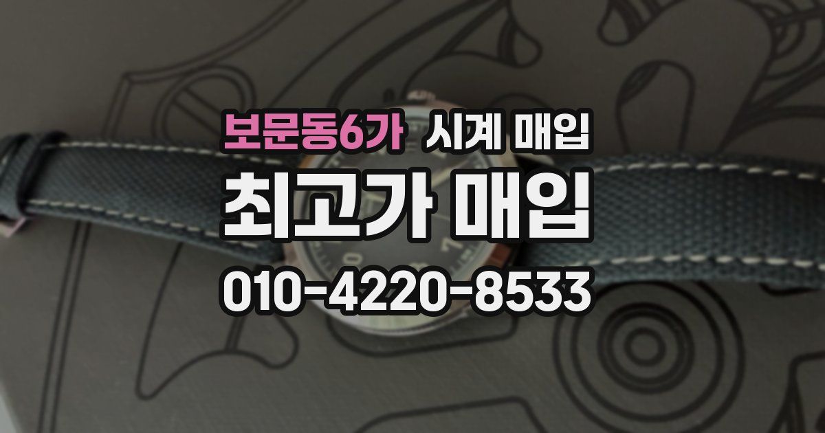 보문동6가 시계 매입