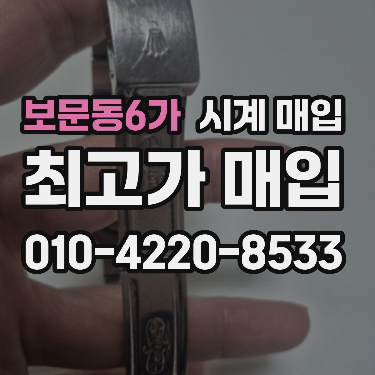 보문동6가 시계 매입