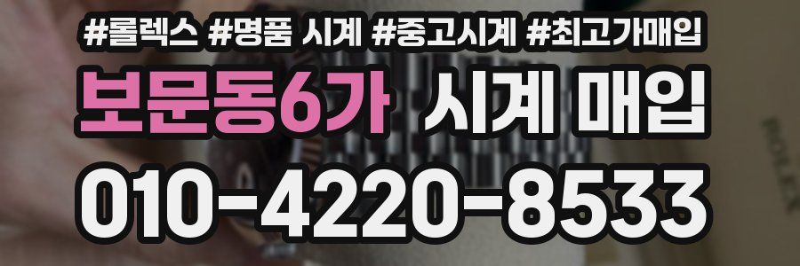 보문동6가 시계 매입