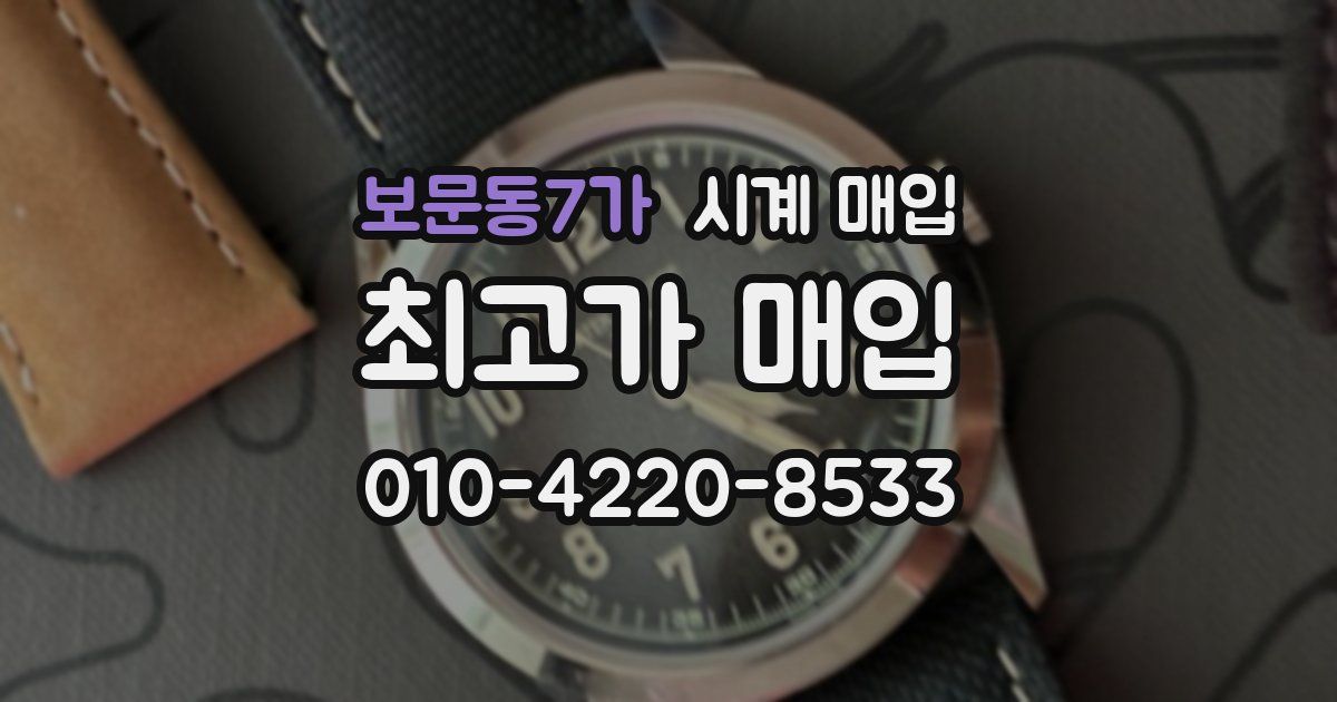보문동7가 시계 매입