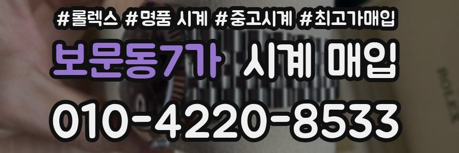 보문동7가 시계 매입