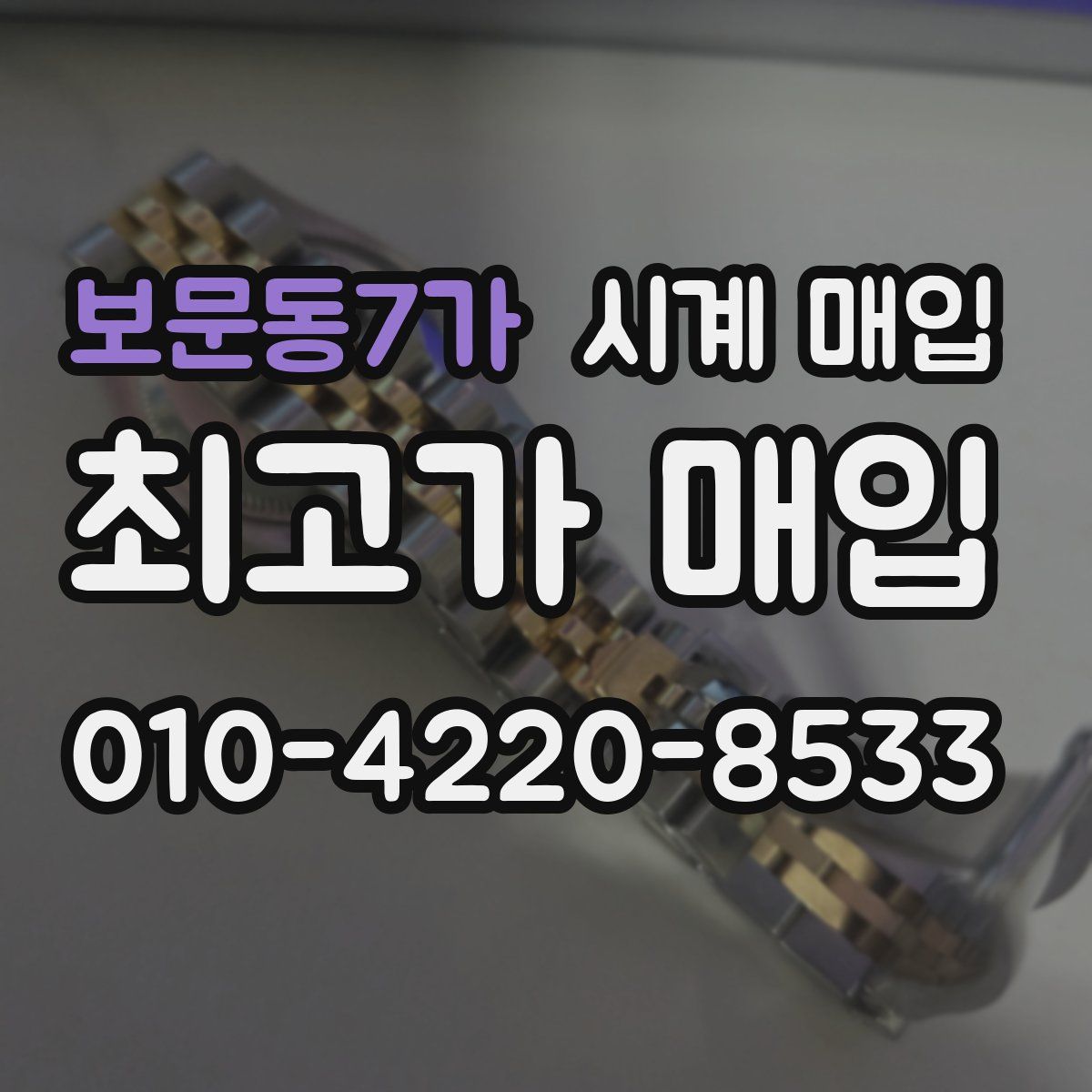 보문동7가 시계 매입