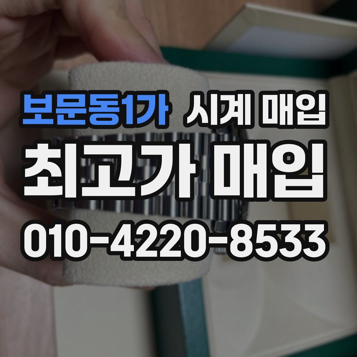 보문동1가 시계 매입