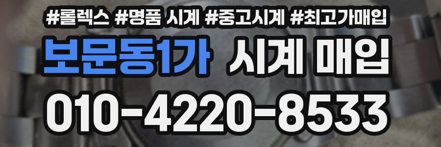 보문동1가 시계 매입
