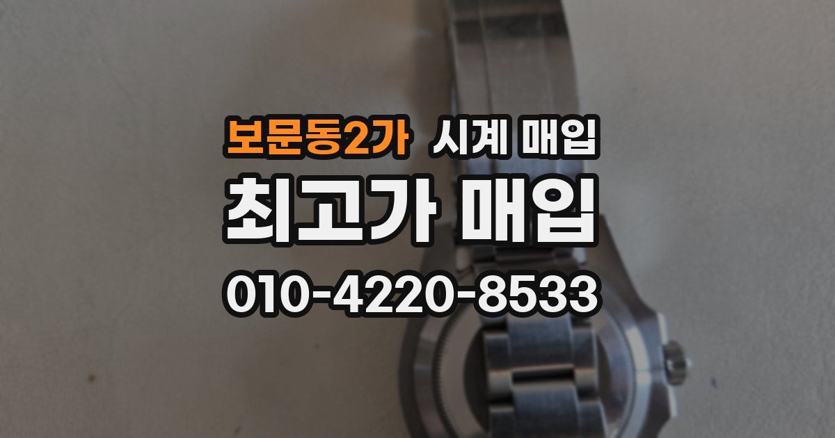 보문동2가 시계 매입