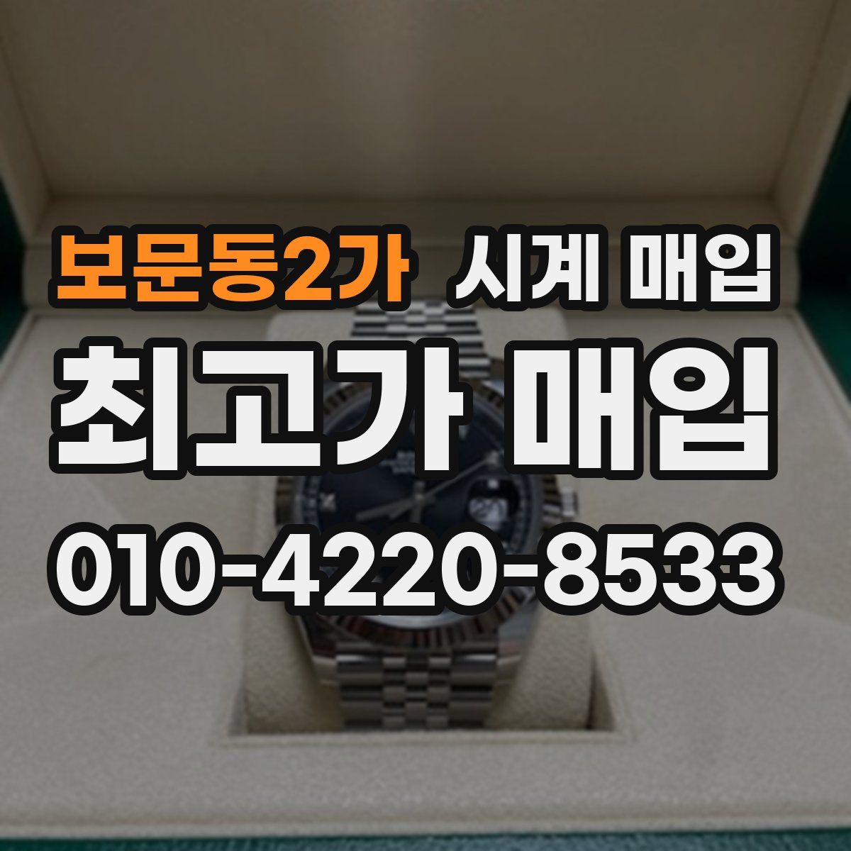 보문동2가 시계 매입