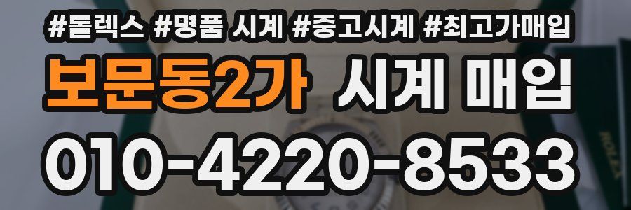 보문동2가 시계 매입