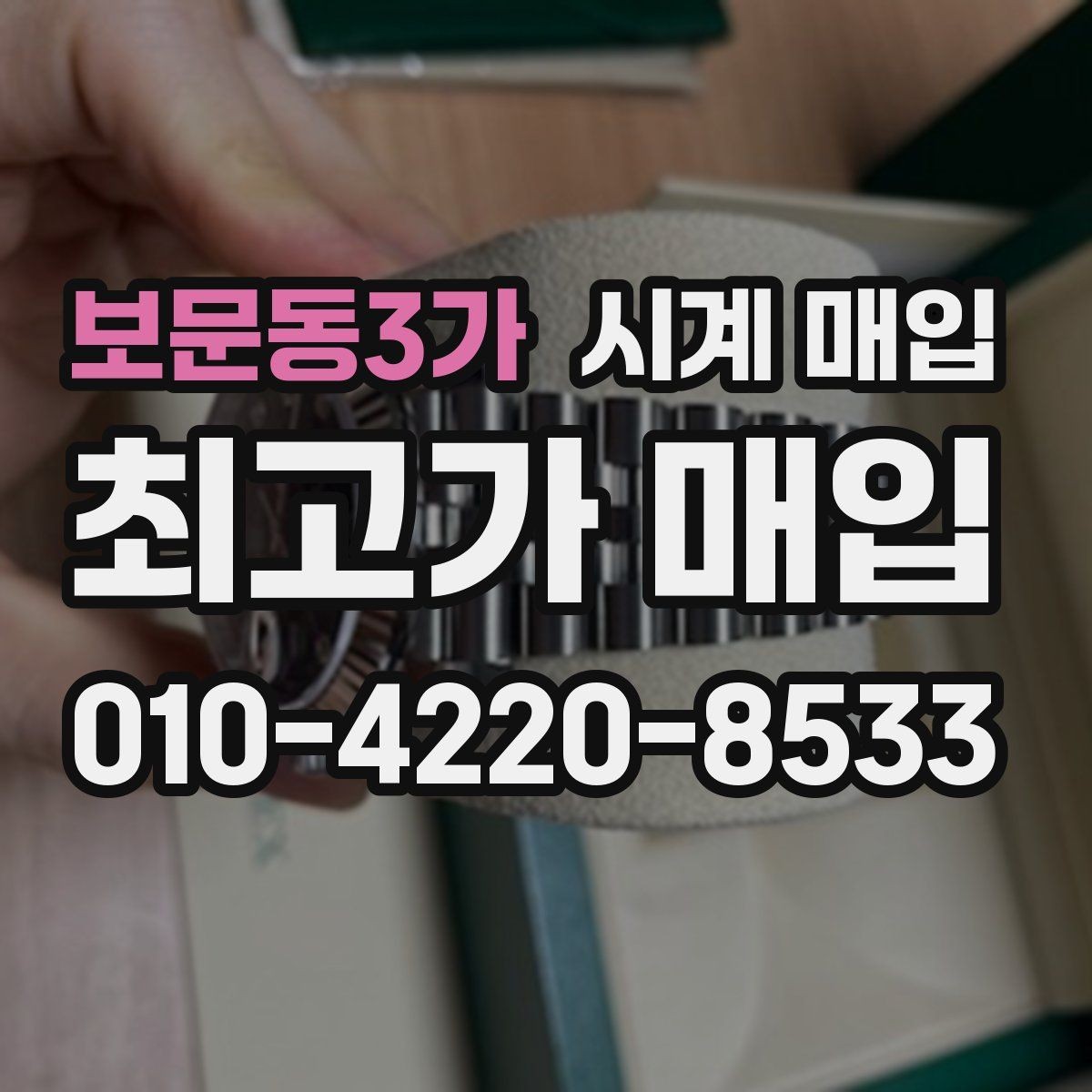 보문동3가 시계 매입 진행 시 필요한 서류와 준비물