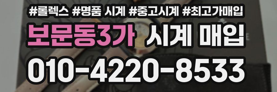 보문동3가 시계 매입