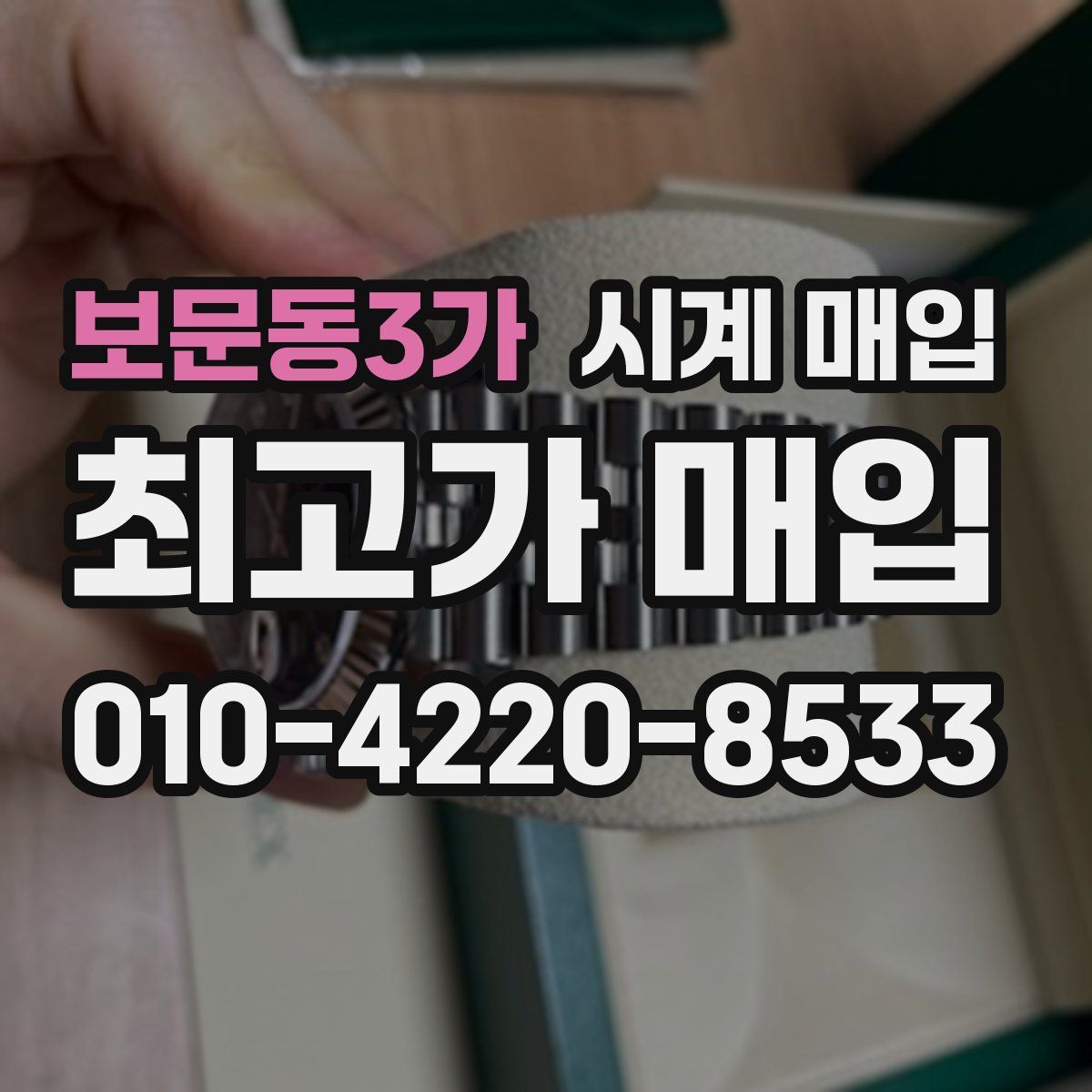 보문동3가 시계 매입
