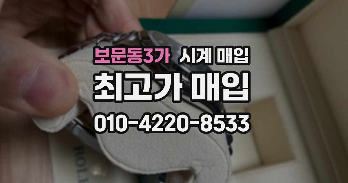 보문동3가 시계 매입