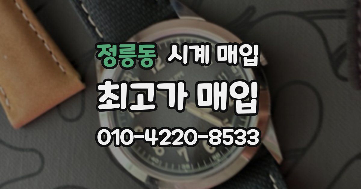 정릉동 시계 매입