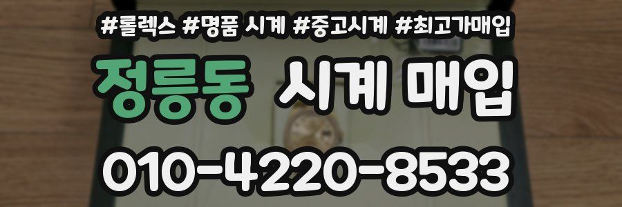 정릉동 시계 매입