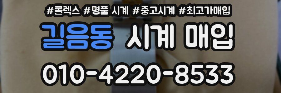 길음동 시계 매입