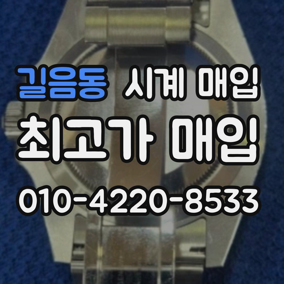 길음동 시계 매입