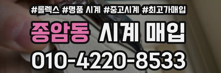 종암동 시계 매입