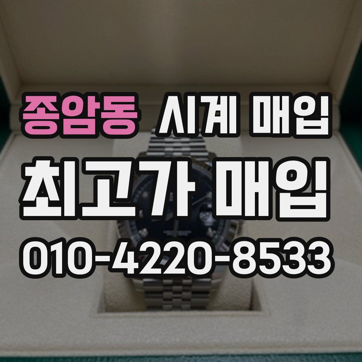 종암동 시계 매입