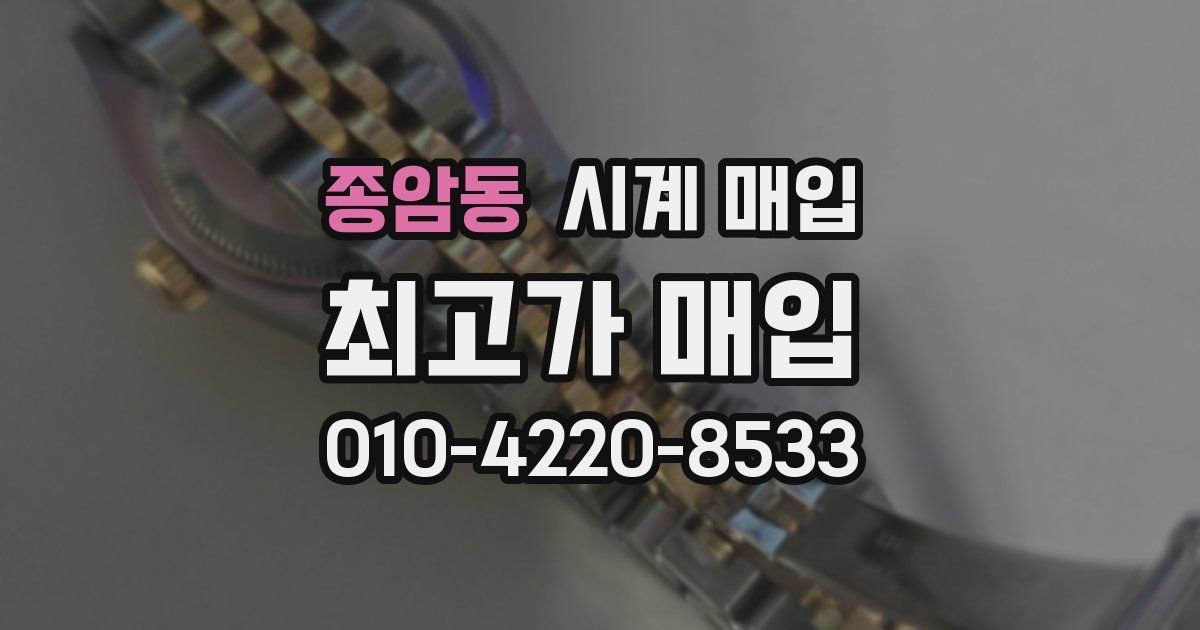 종암동 시계 매입