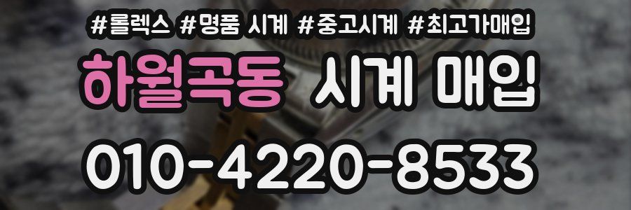 하월곡동 시계 매입