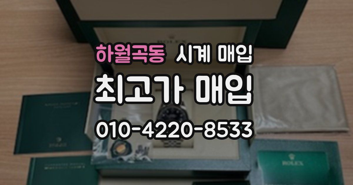 하월곡동 시계 매입